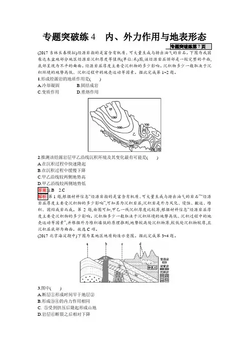 2018年高考地理二轮复习：专题突破练4 内、外力作用与地表形态含解析