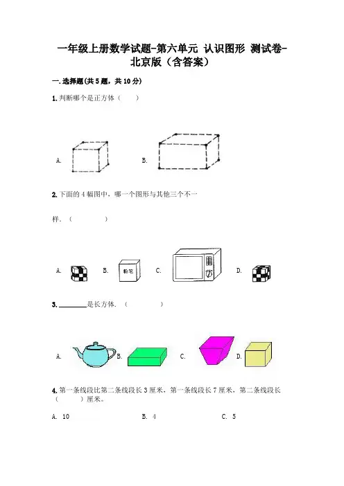 一年级上册数学试题-第六单元 认识图形 测试卷-北京版(含答案)
