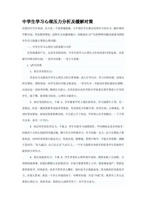 中学生学习心理压力分析及缓解对策