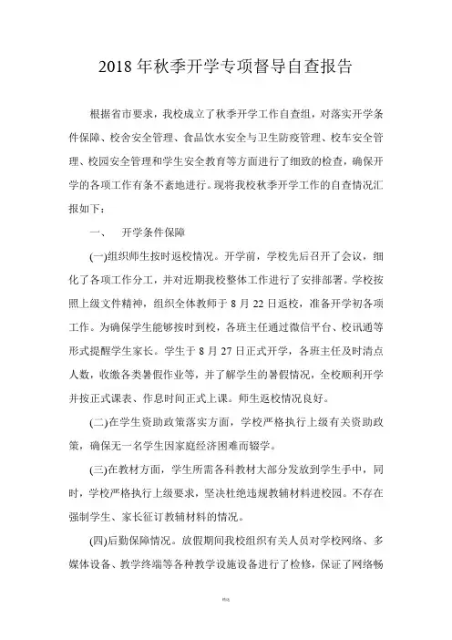 2018年秋季开学专项督导自查报告