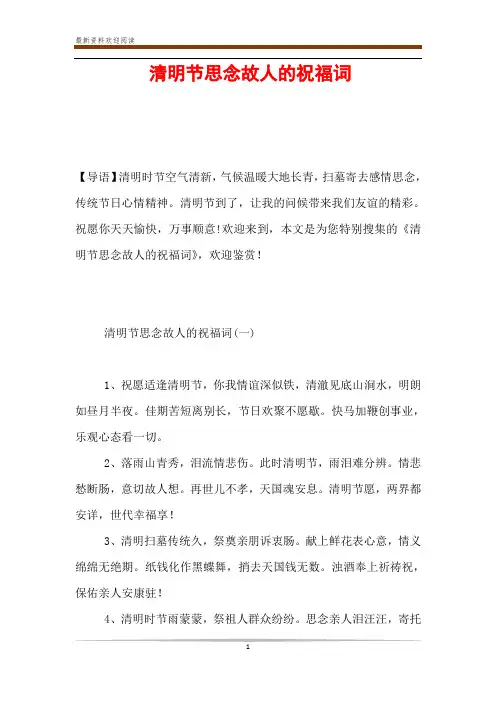 清明节思念故人的祝福词