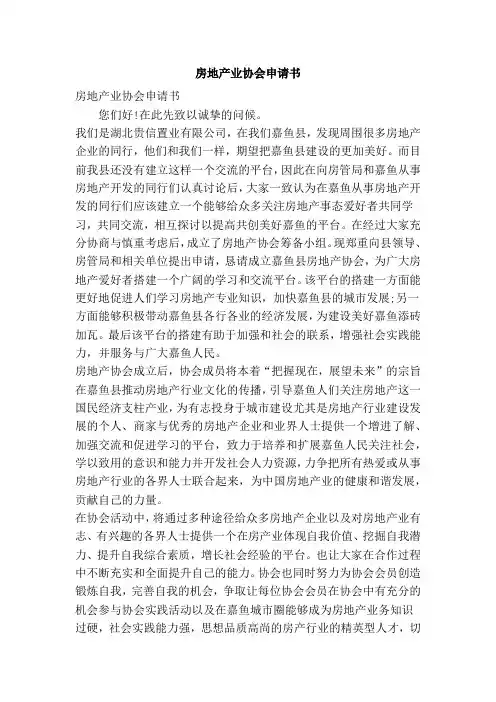 房地产业协会申请书