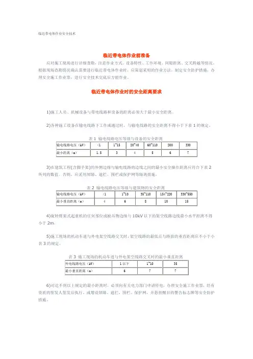 临近带电体作业安全技术