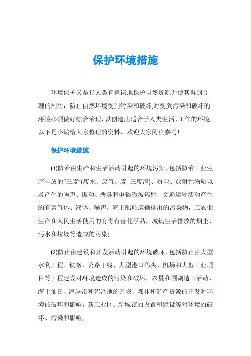 保护环境措施