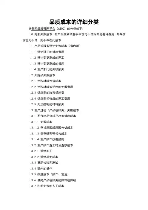品质成本的详细分类