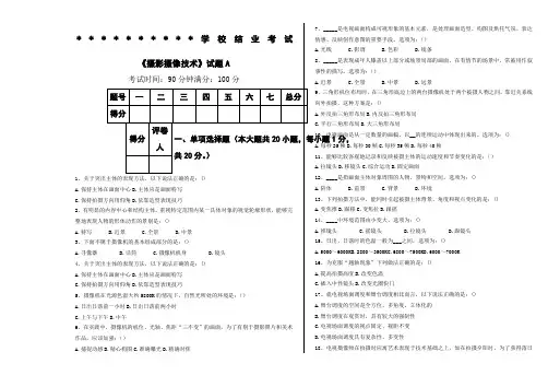《摄影摄像技术》结业考试试卷A