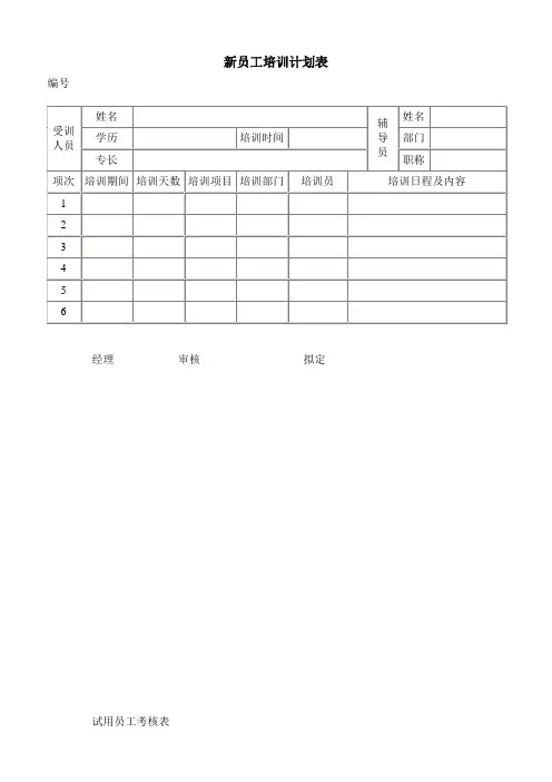 新员工培训计划表