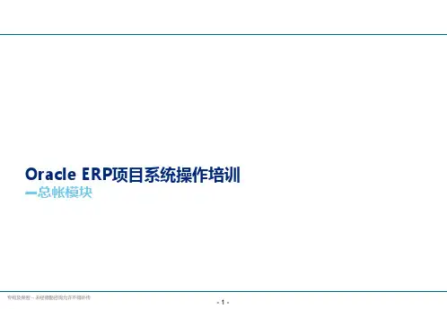 OracleERP项目系统操作培训财务总帐V.PPT课件