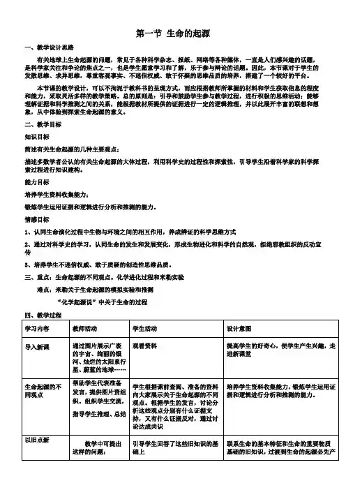 生命的起源教学设计