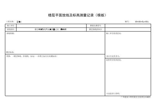 楼层平面放线及标高测量记录(模板)