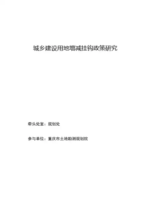 城乡建设用地增减挂钩政策研究