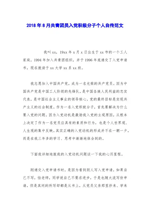 2018年8月共青团员入党积极分子个人自传范文