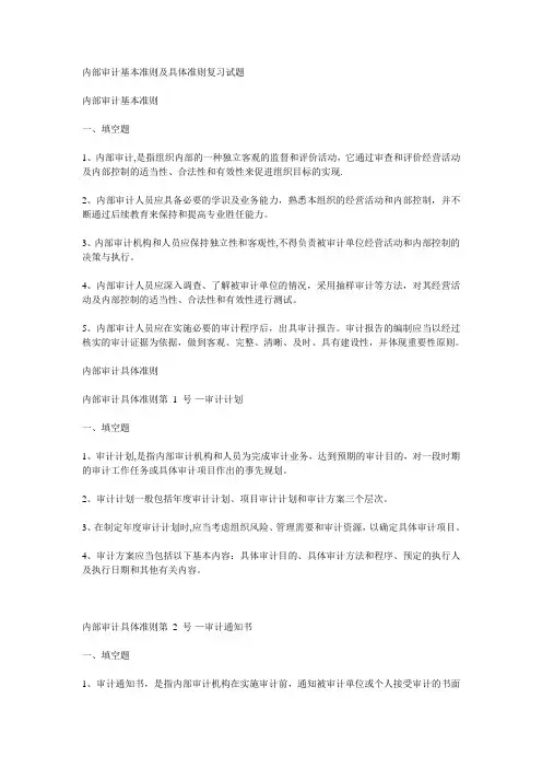内部审计基本准则及具体准则复习试题