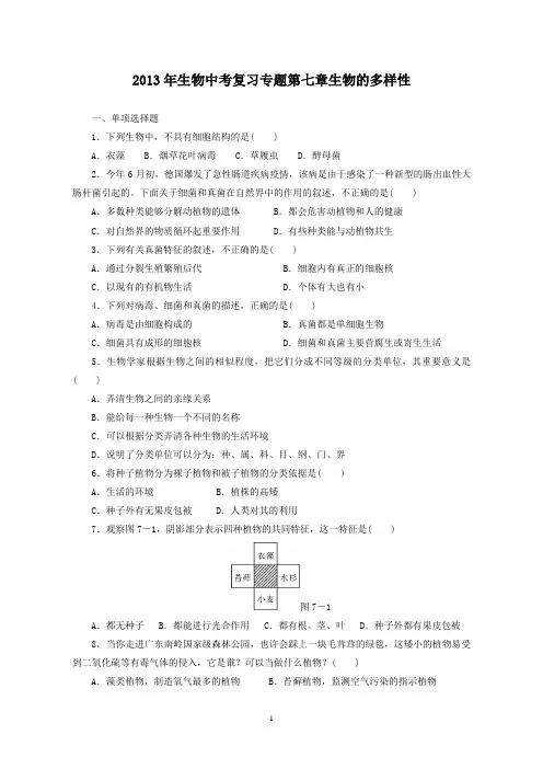 生物中考复习专题七 生物的多样性