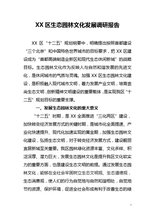 生态园林文化发展调研报告