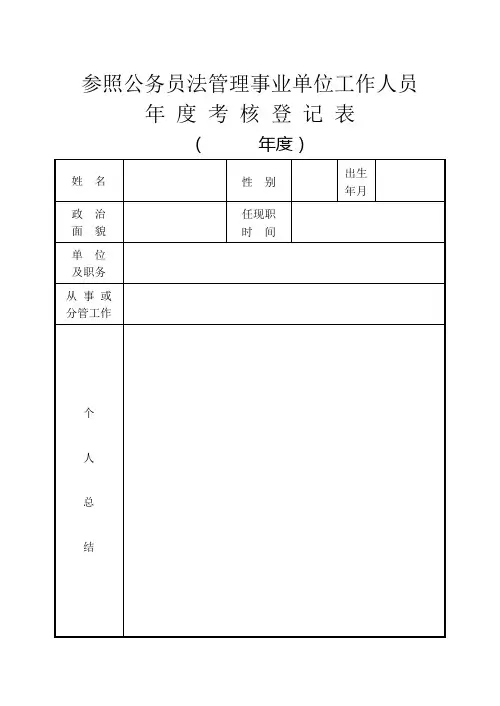 07参照公务员法管理事业单位工作人员年度考核登记表