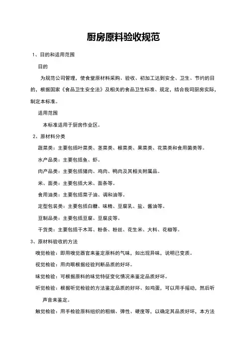 厨房原料验收规范标准[详]