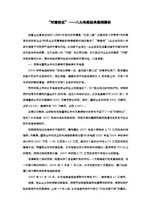 “对赌协议”——八大失败经典案例解析