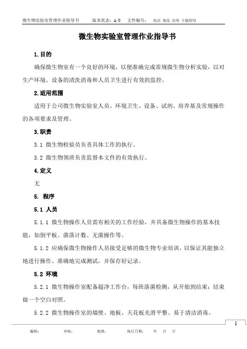 微生物实验室管理作业指导书