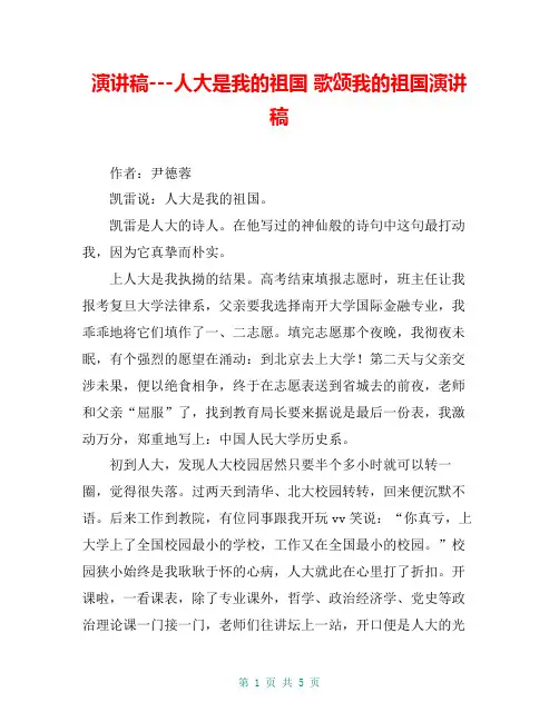 演讲稿---人大是我的祖国 歌颂我的祖国演讲稿