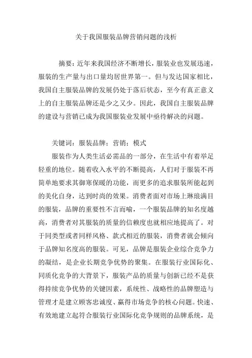关于我国服装品牌营销问题的浅析