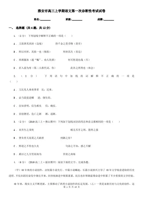 雅安市高三上学期语文第一次诊断性考试试卷
