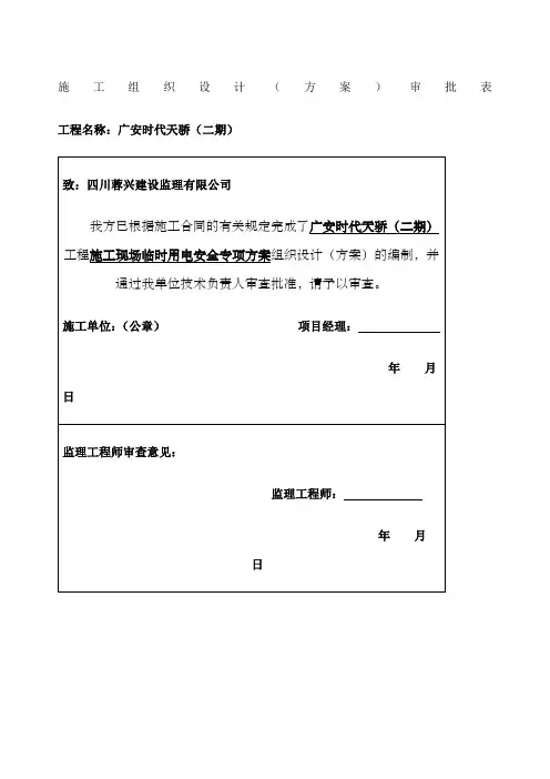 施工现场临时用电安全专项施工方案 
