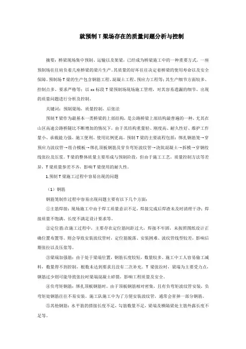 就预制T梁场存在的质量问题分析与控制