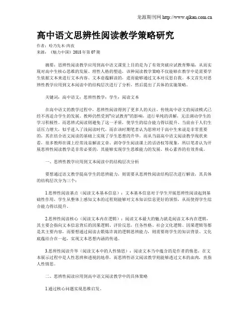 高中语文思辨性阅读教学策略研究