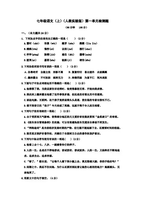 2017-2018学年人教版七年级语文上册第一单元测试卷及答案 .