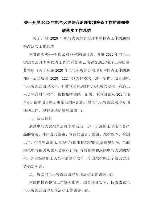 最新关于开展2020年电气火灾综合治理专项检查工作的通知整改落实工作总结