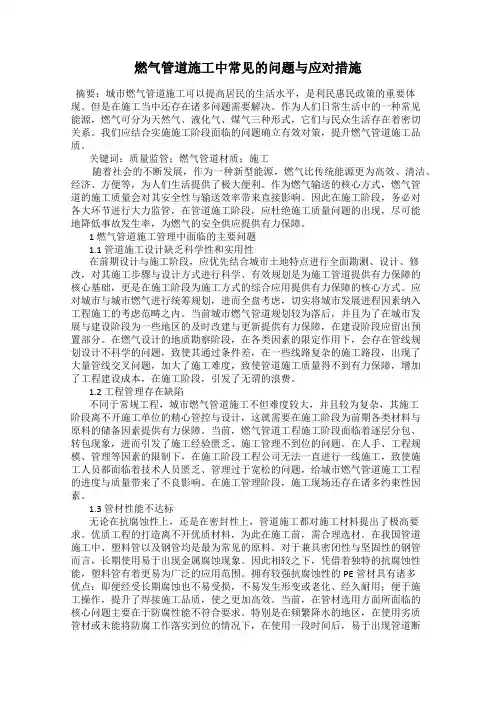 燃气管道施工中常见的问题与应对措施