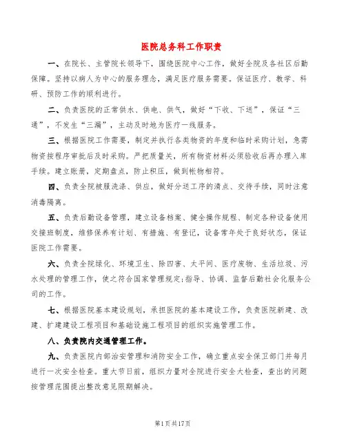 医院总务科工作职责(12篇)