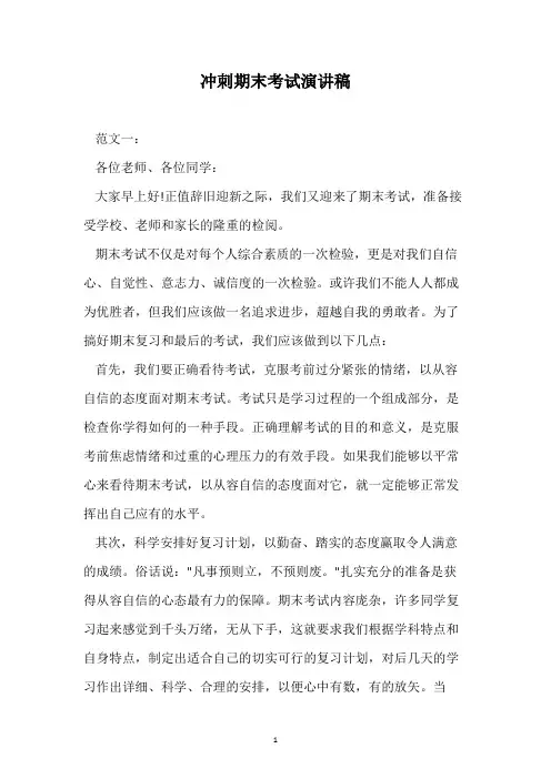 冲刺期末考试演讲稿