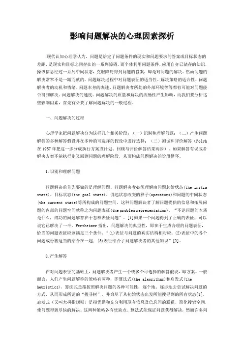 影响问题解决的心理因素探析
