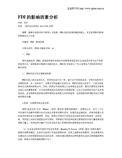FDI的影响因素分析