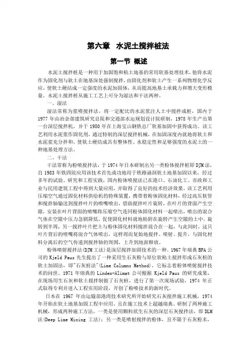 地基基础处理技术第六章、水泥土搅拌桩法