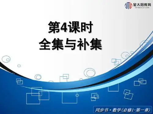 《全集与补集》导学案