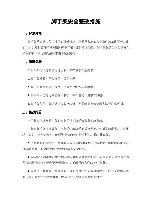 脚手架安全整改措施