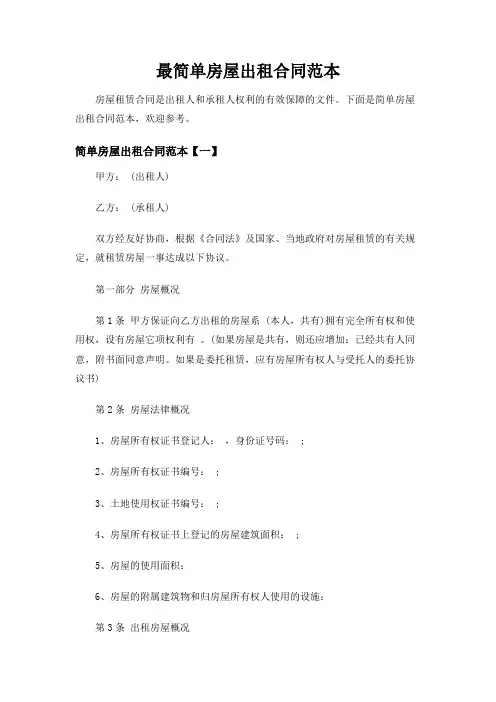【实用范文模板】最简单房屋出租合同范本【最新精品】