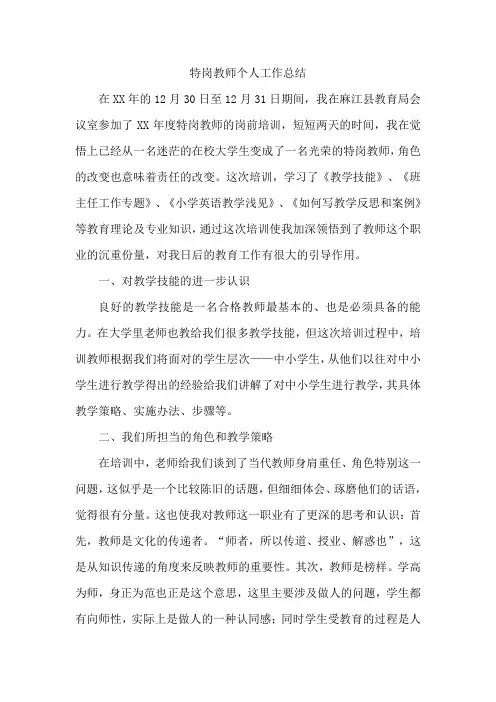 2018年特岗教师个人工作总结