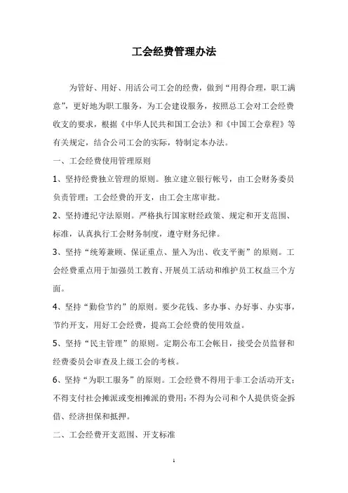 工会经费管理办法 3