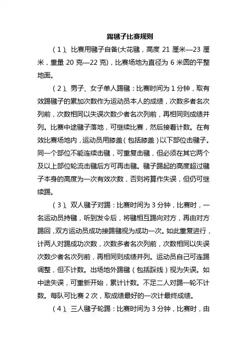 踢毽子比赛规则2页