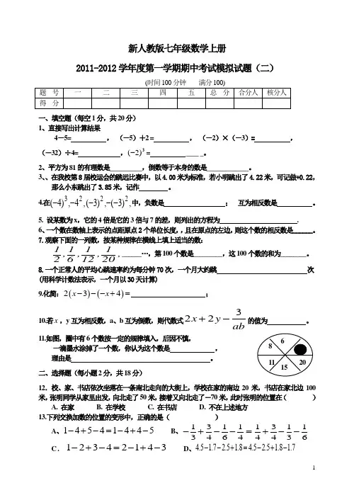 新人教版七年级数学上册2011-2012学年度第一学期期中考试模拟试题(二)