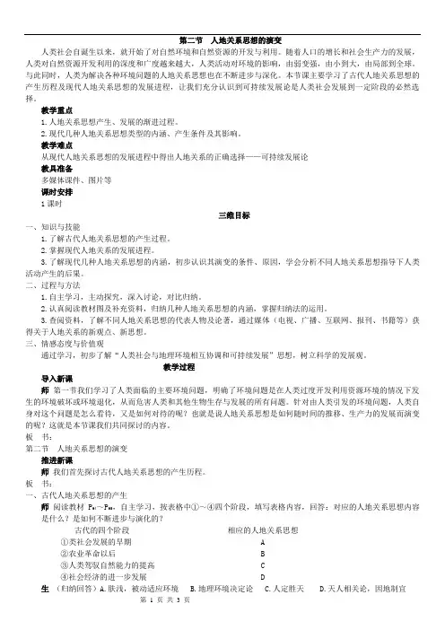 24.2 人地关系思想的演变 教案