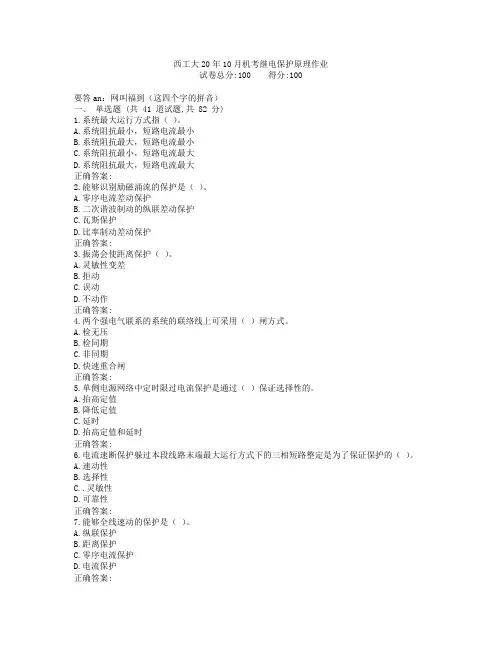 西工大20年10月机考《继电保护原理》作业参考答案非免费