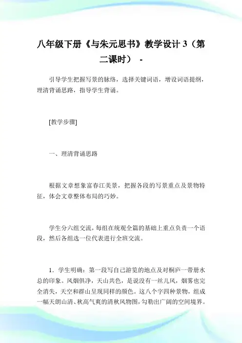 八年级下册《与朱元思书》教学设计3(第二课时).doc
