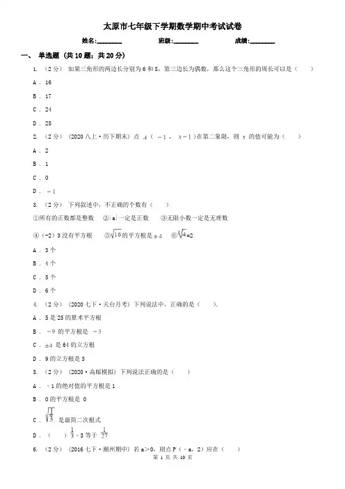 太原市七年级下学期数学期中考试试卷