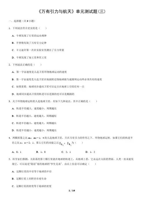 《万有引力与航天》单元测试题(三)含答案