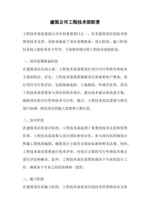 建筑公司工程技术部职责